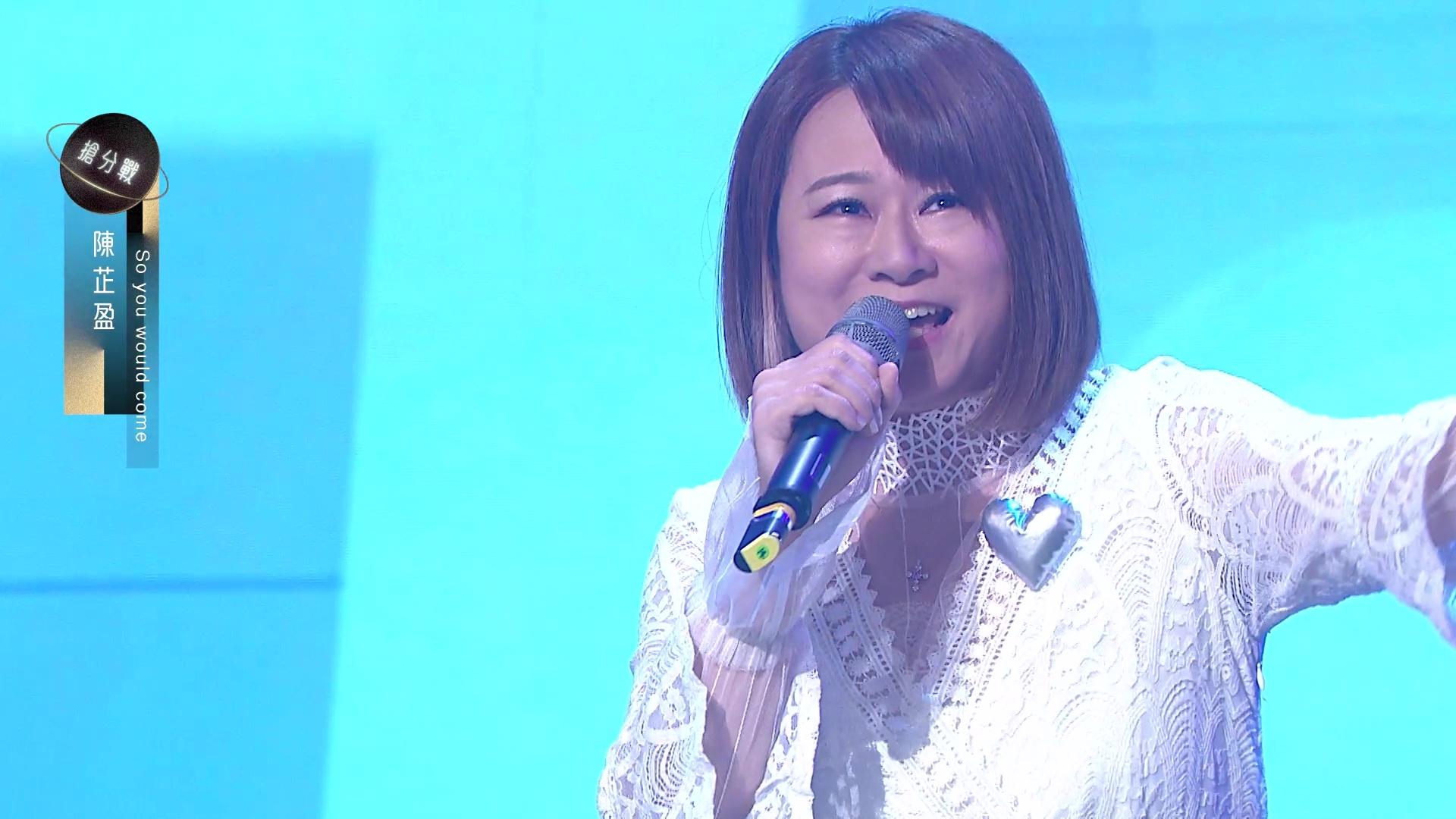 陳芷盈獻唱英文歌《So You Would Come》十分耀眼。