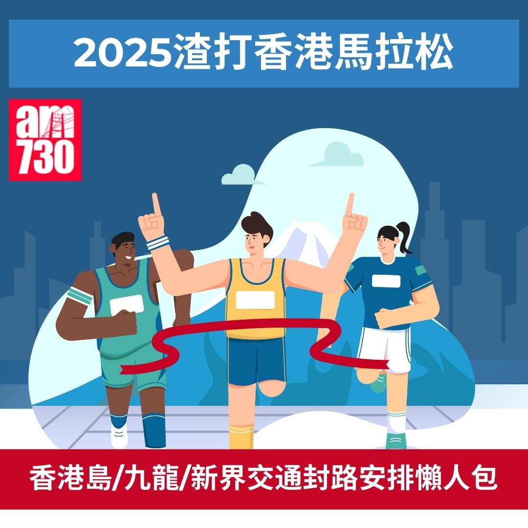 渣打馬拉松2025封路安排|資料來源︰運輸署。(am730製圖)
