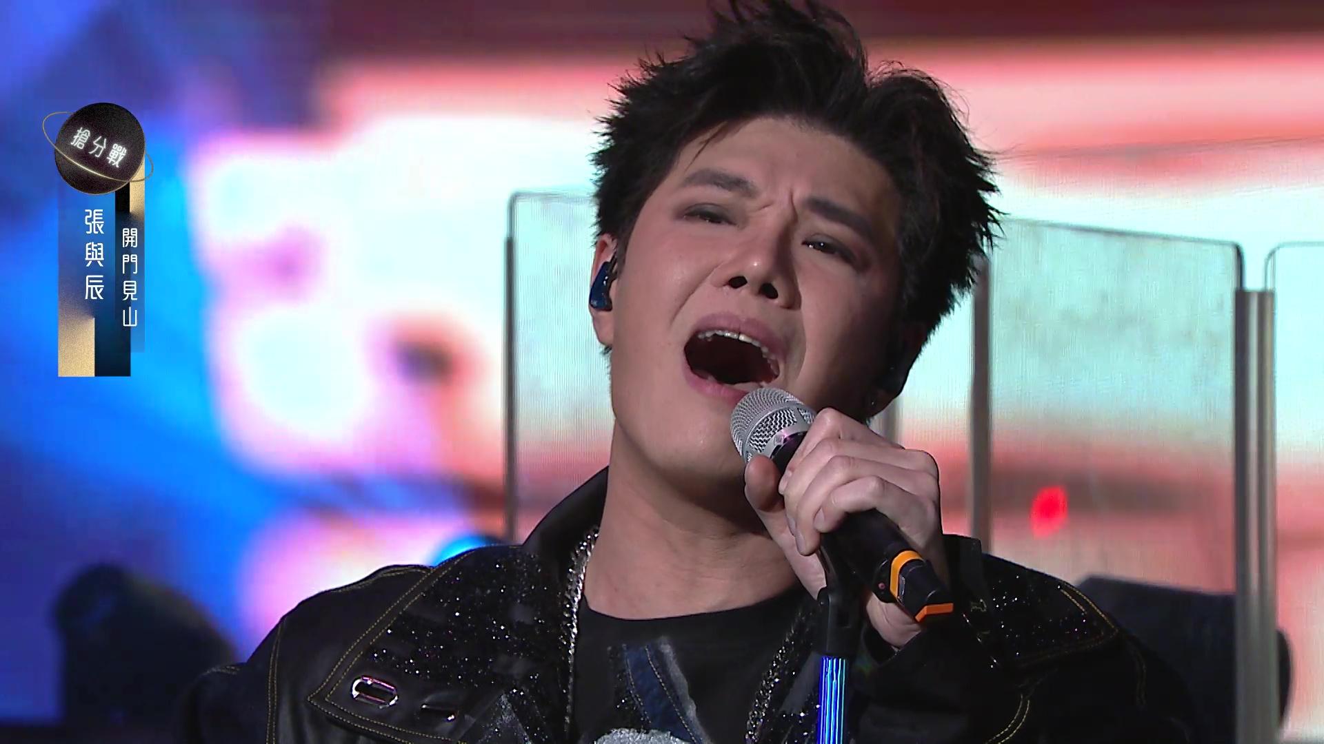 張與辰獻唱《開門見山》獲得97分。