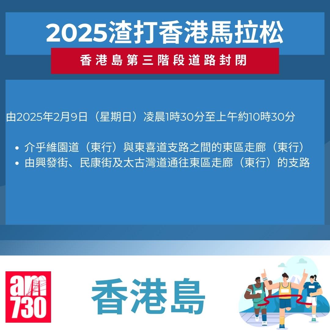 渣打馬拉松2025封路安排|香港島。(am730製圖)
