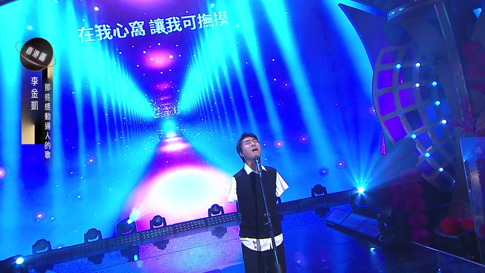 金凱的演出,令到黃凱芹哭成淚人。