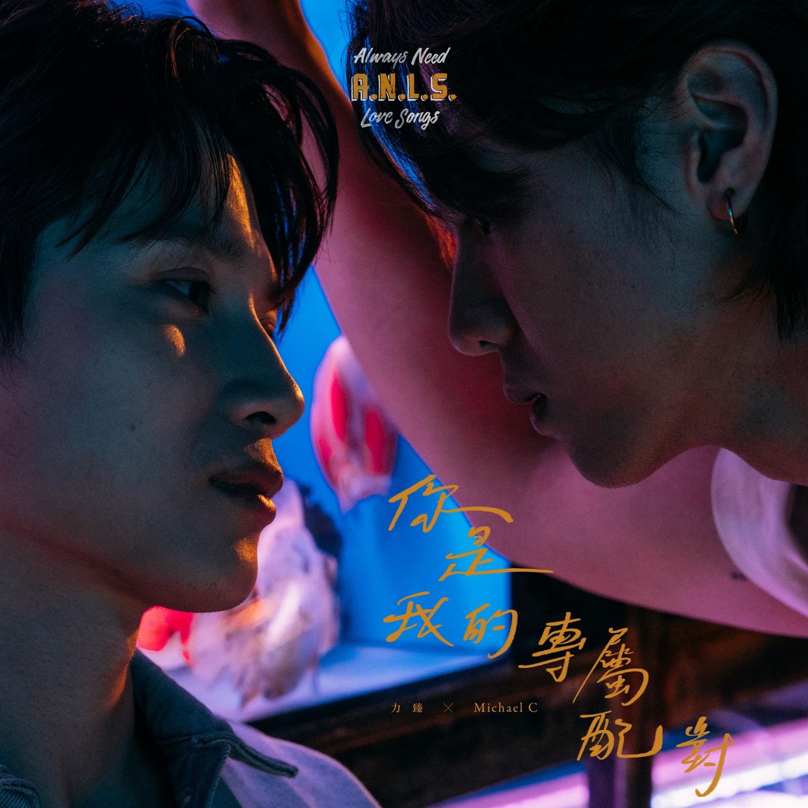 《Always Need Love Songs》企劃以《你是我的專屬配對》作為故事的第三章。