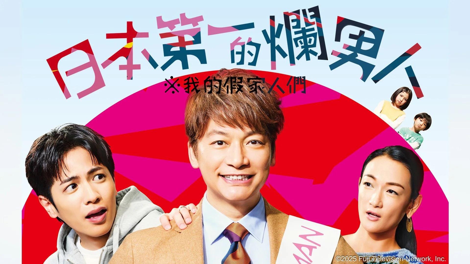 黃VIU現正播放的《日本第一的爛男人》是香取慎吾相隔11年再為富士電視台主演的全新劇集,