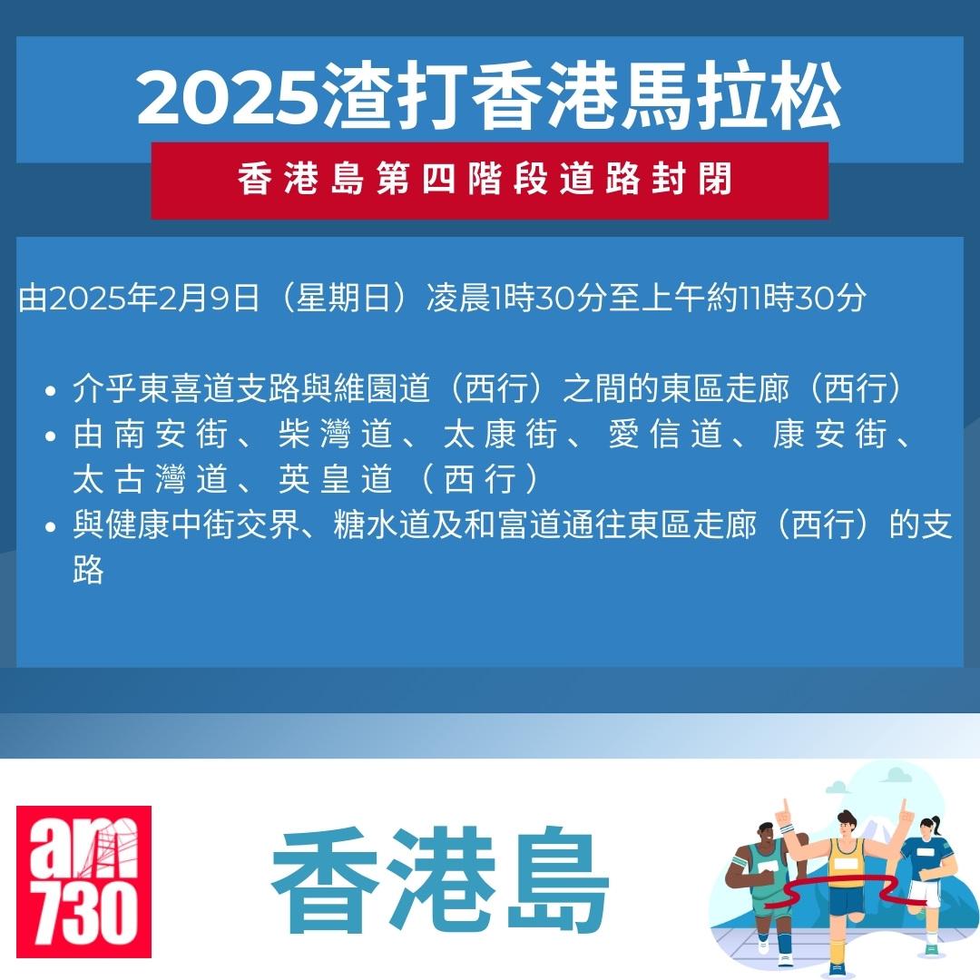 渣打馬拉松2025封路安排|香港島。(am730製圖)