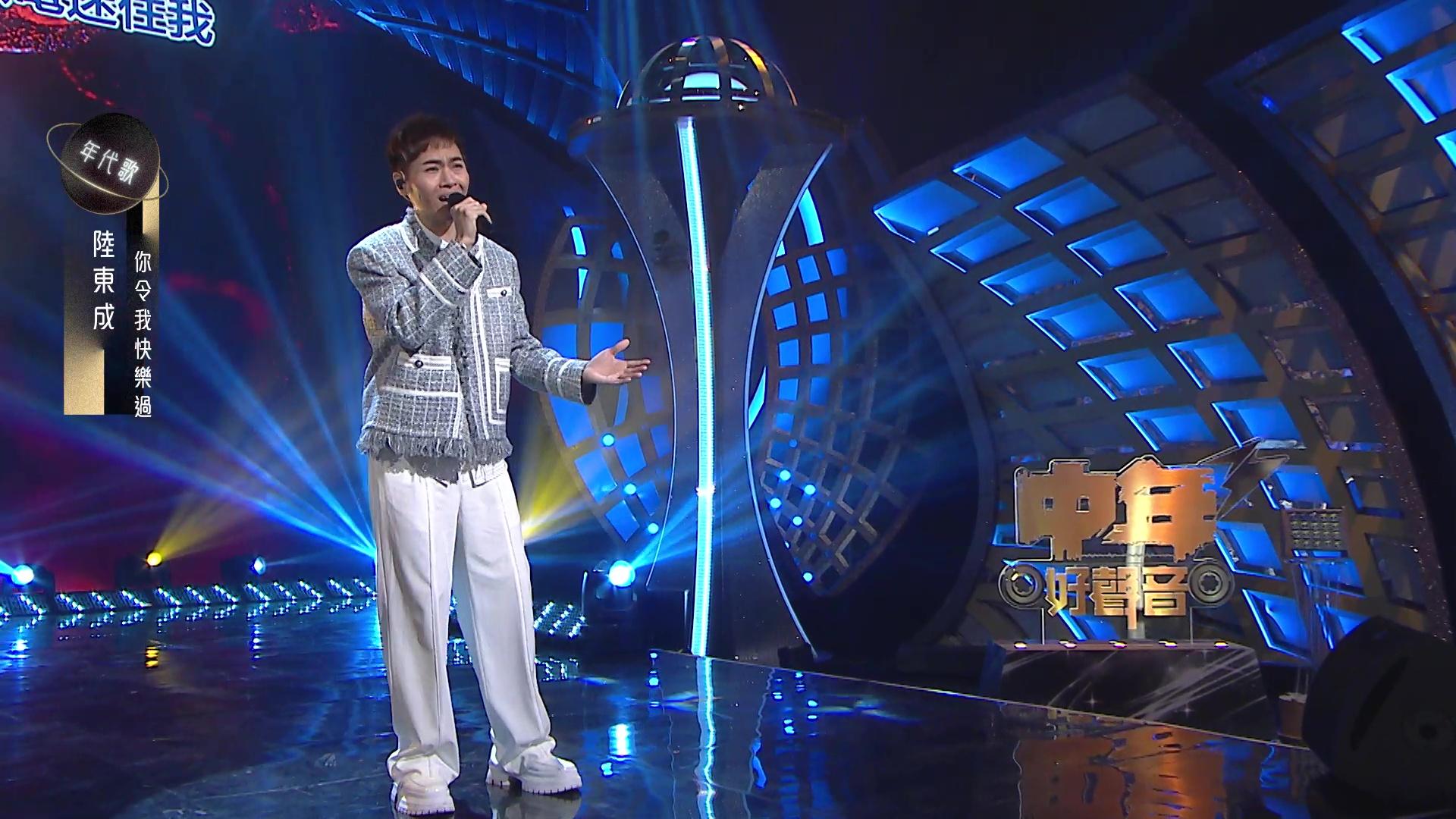 陸東成唱呂方名曲《你令我快樂過》。
