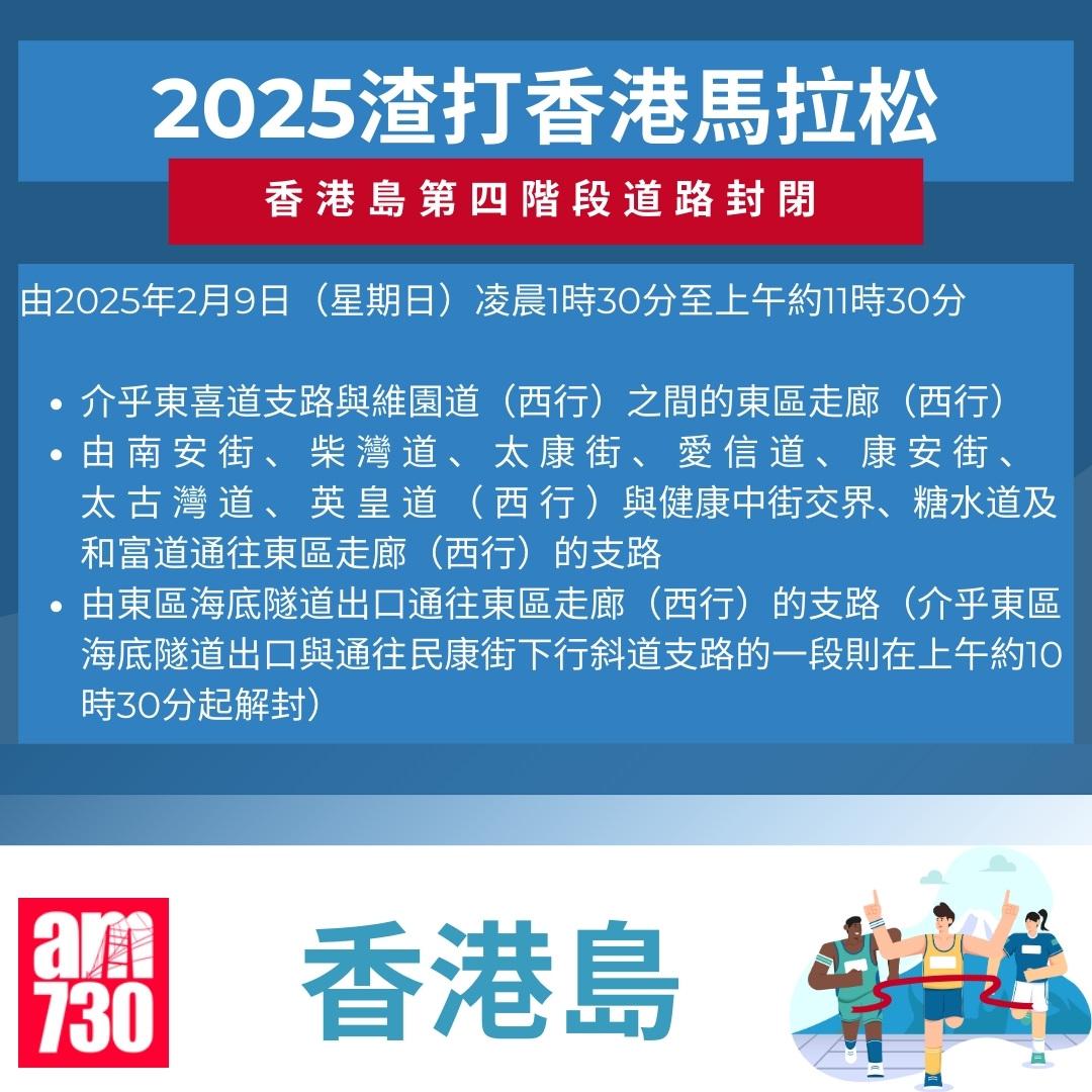渣打馬拉松2025封路安排|香港島。(am730製圖)