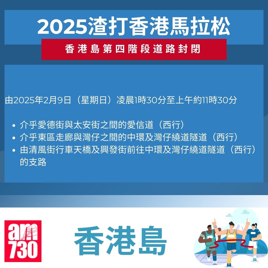 渣打馬拉松2025封路安排|香港島。(am730製圖)