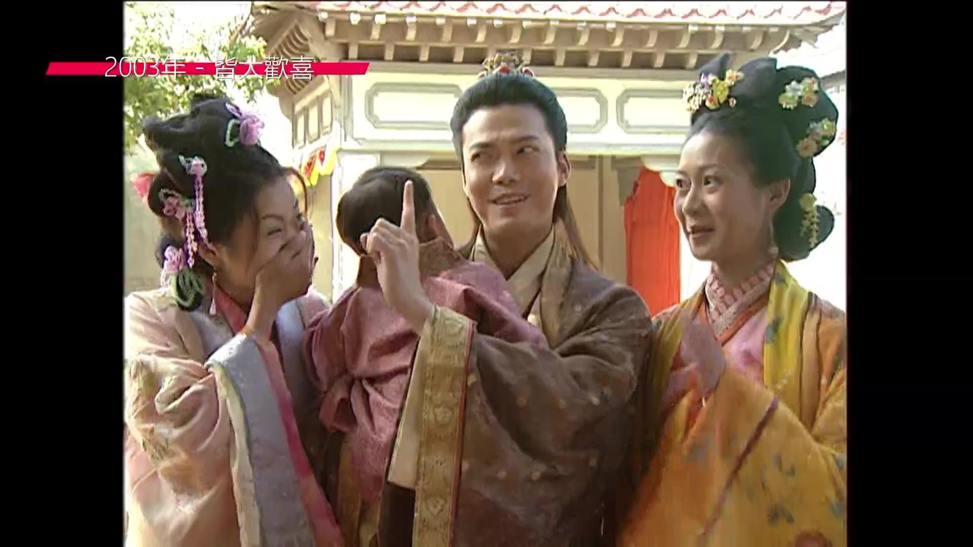 《皆大歡喜》由古裝到時裝版都咁受歡迎。