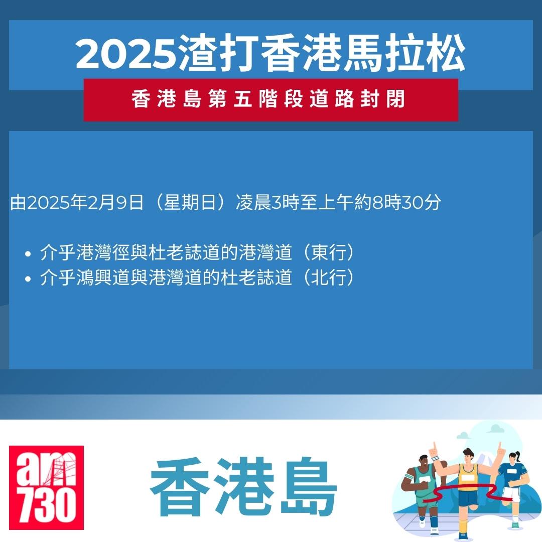 渣打馬拉松2025封路安排|香港島。(am730製圖)