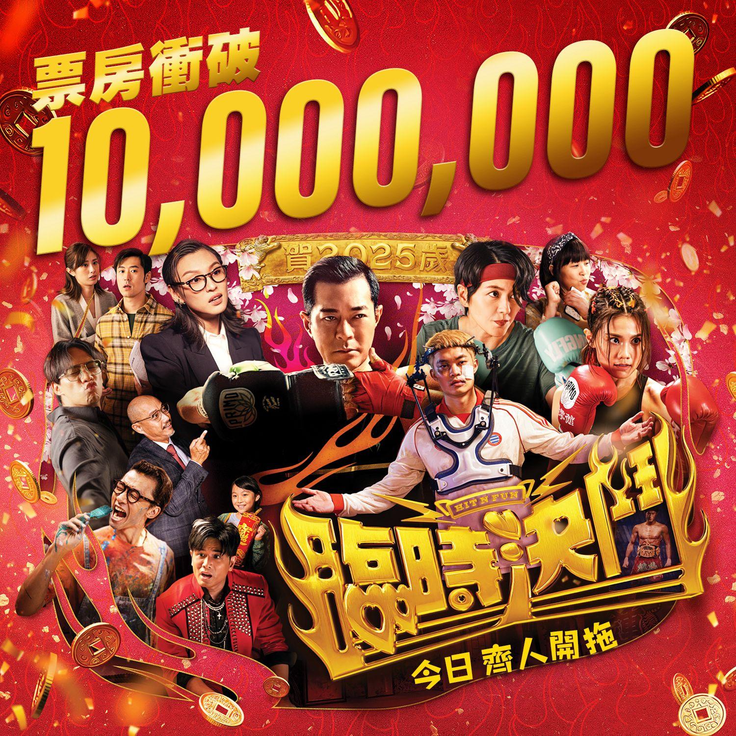 今年香港賀歲片中,暫時得《臨時決鬥》票房破千萬大關。