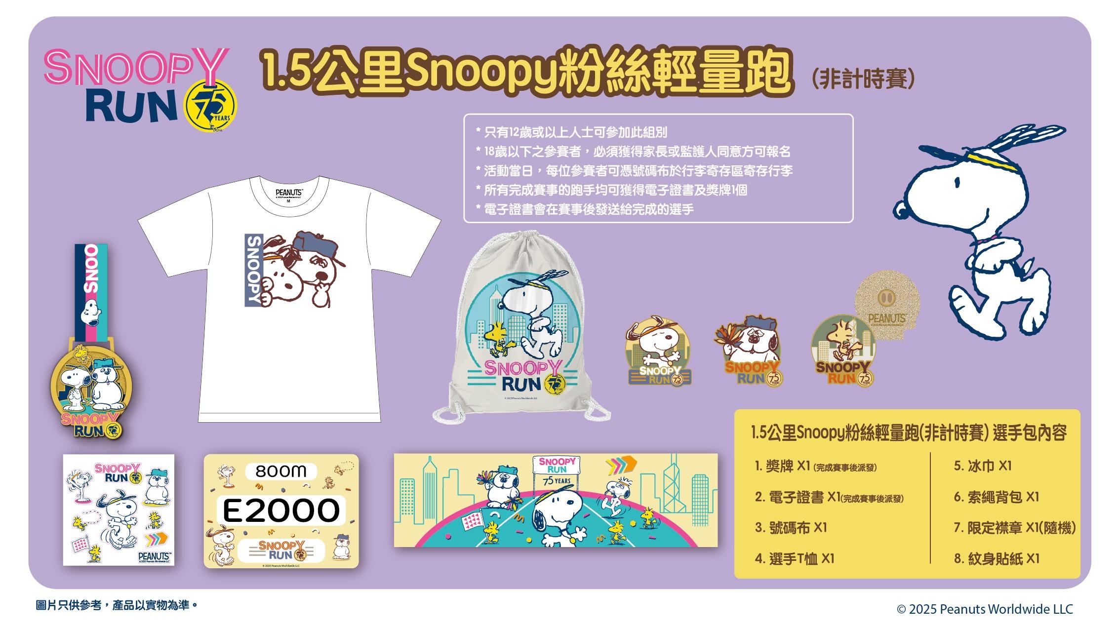1.5公里Snoopy粉絲輕量跑