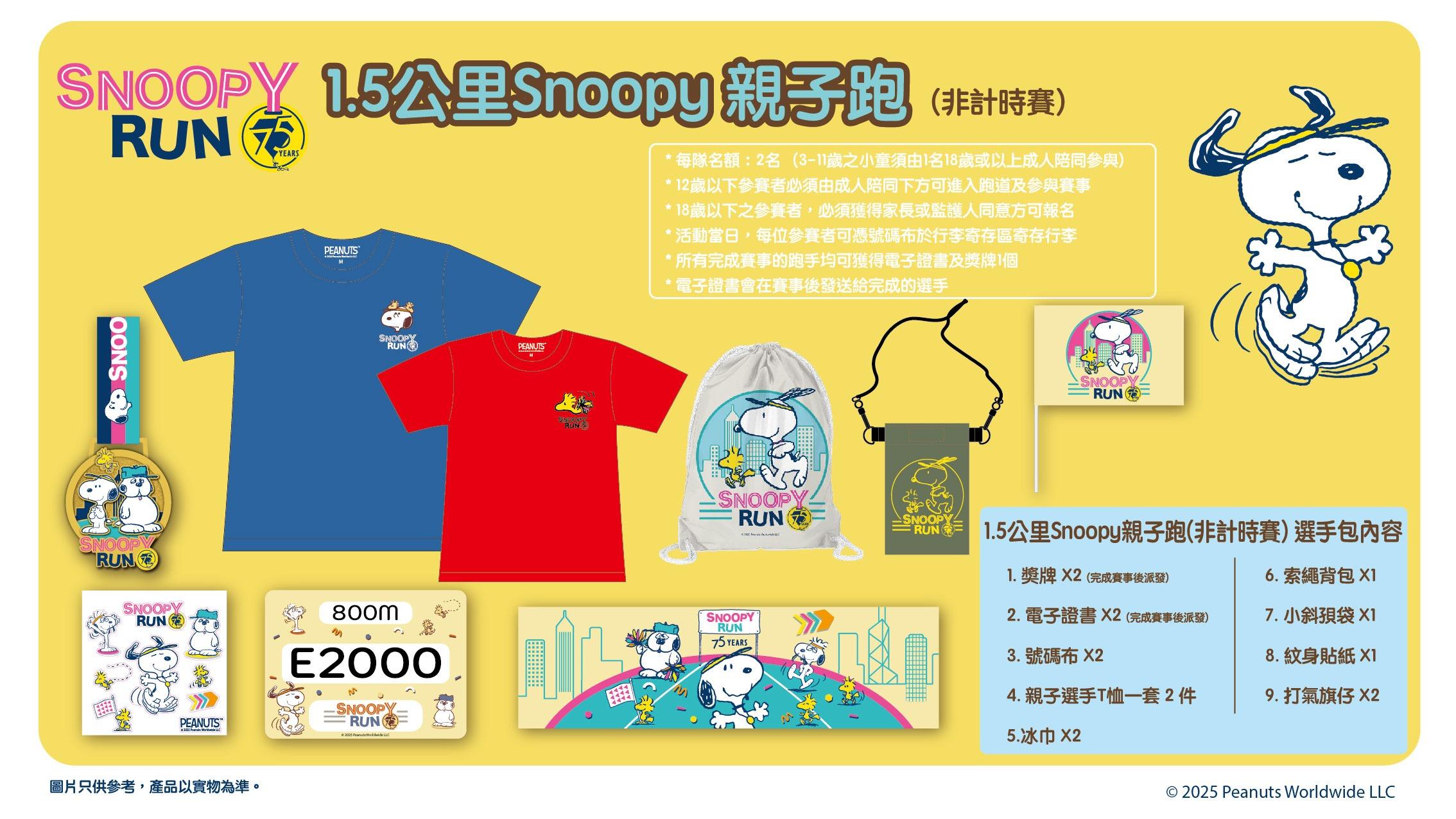 1.5公里Snoopy親子跑