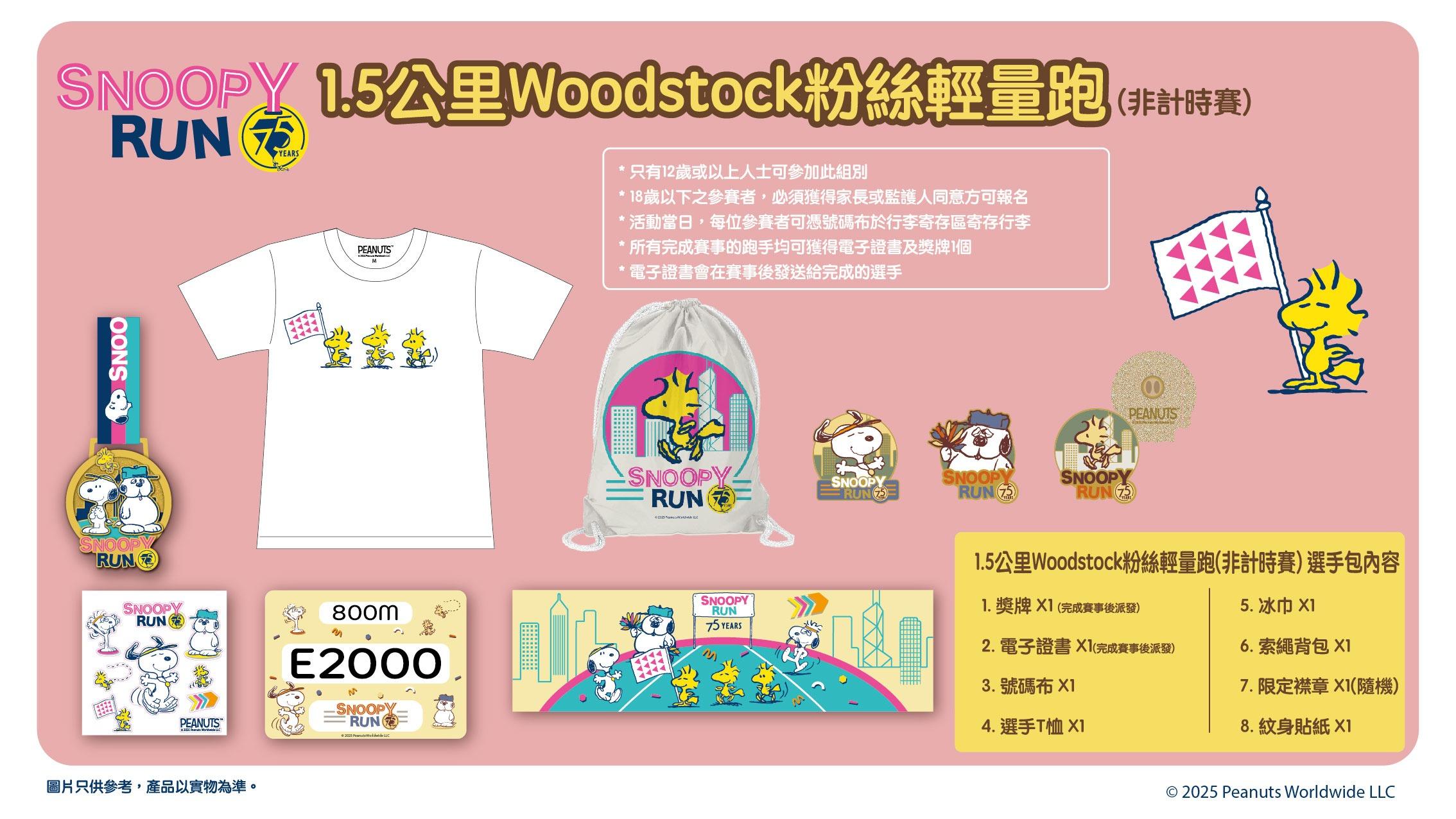 1.5公里Woodstock 粉絲輕量跑