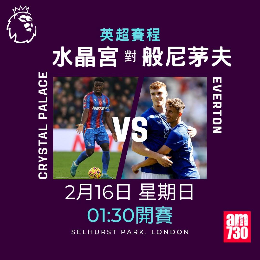 英超賽程2025及射手榜|水晶宮對般尼茅夫(am730製圖)