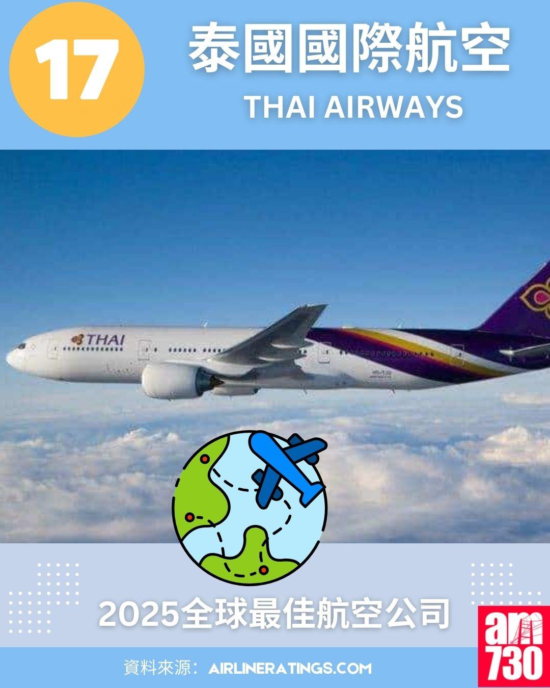 2025全球最佳航空公司排名榜:17.泰國國際航空 (Thai Airways)