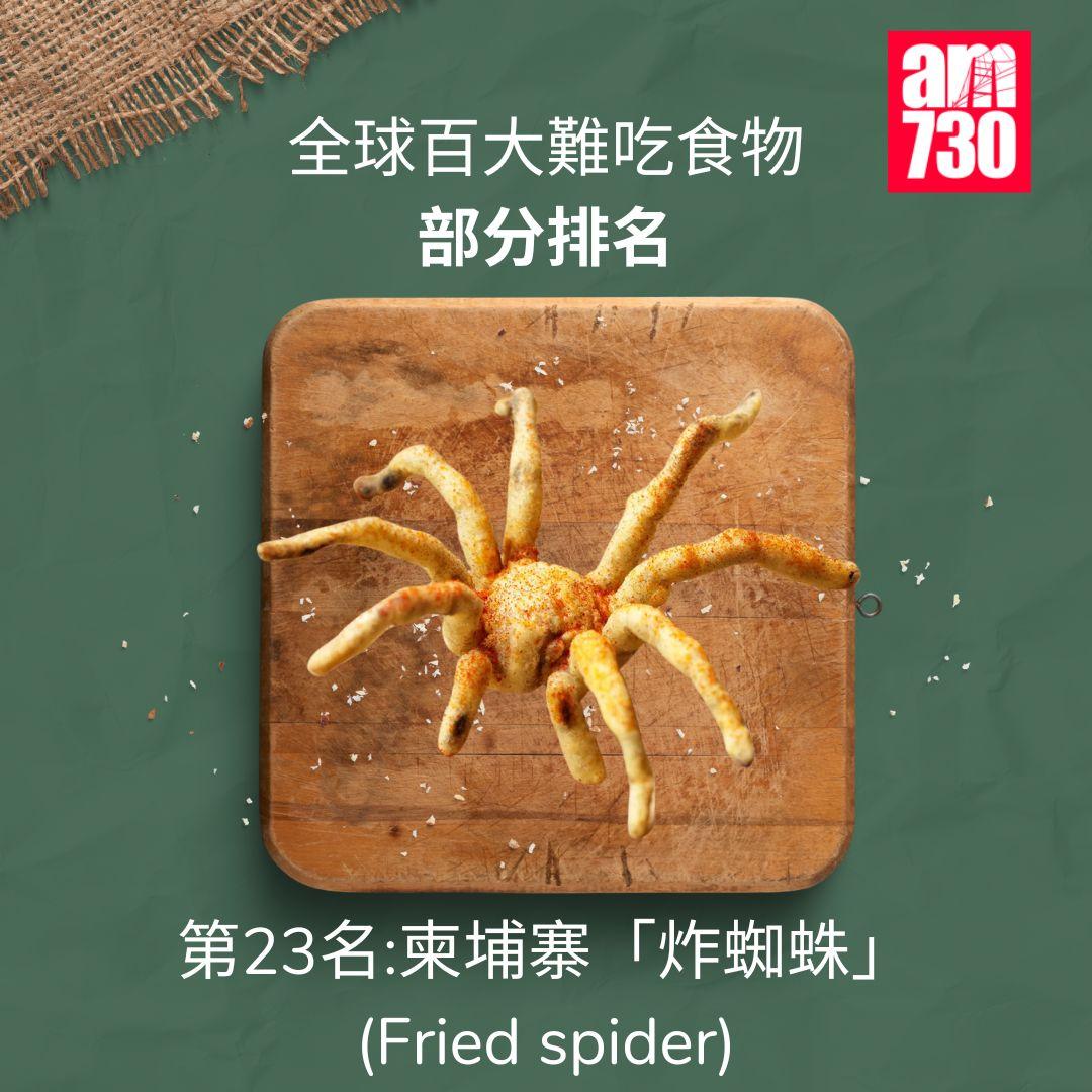 全球百大難吃食物|第23名柬埔寨炸蜘蛛(am730製圖)