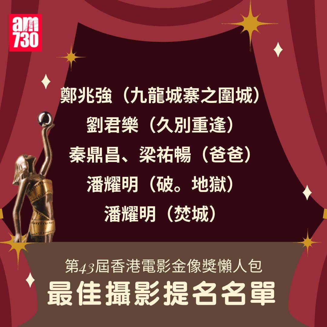 第43屆 香港電影金像獎 懶人包