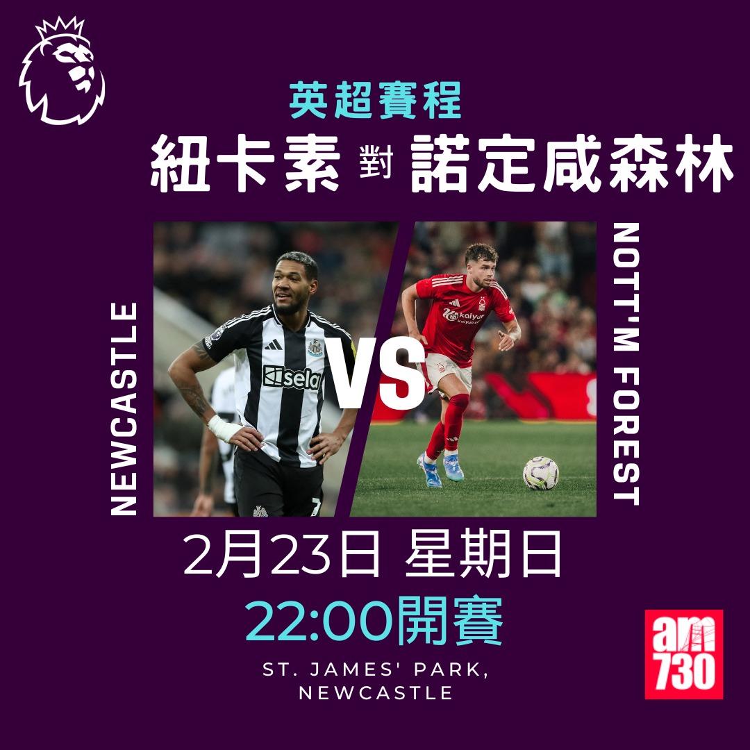 英超賽程2025|數據截至2月18日,紐卡素對諾定咸森林(am730製圖)