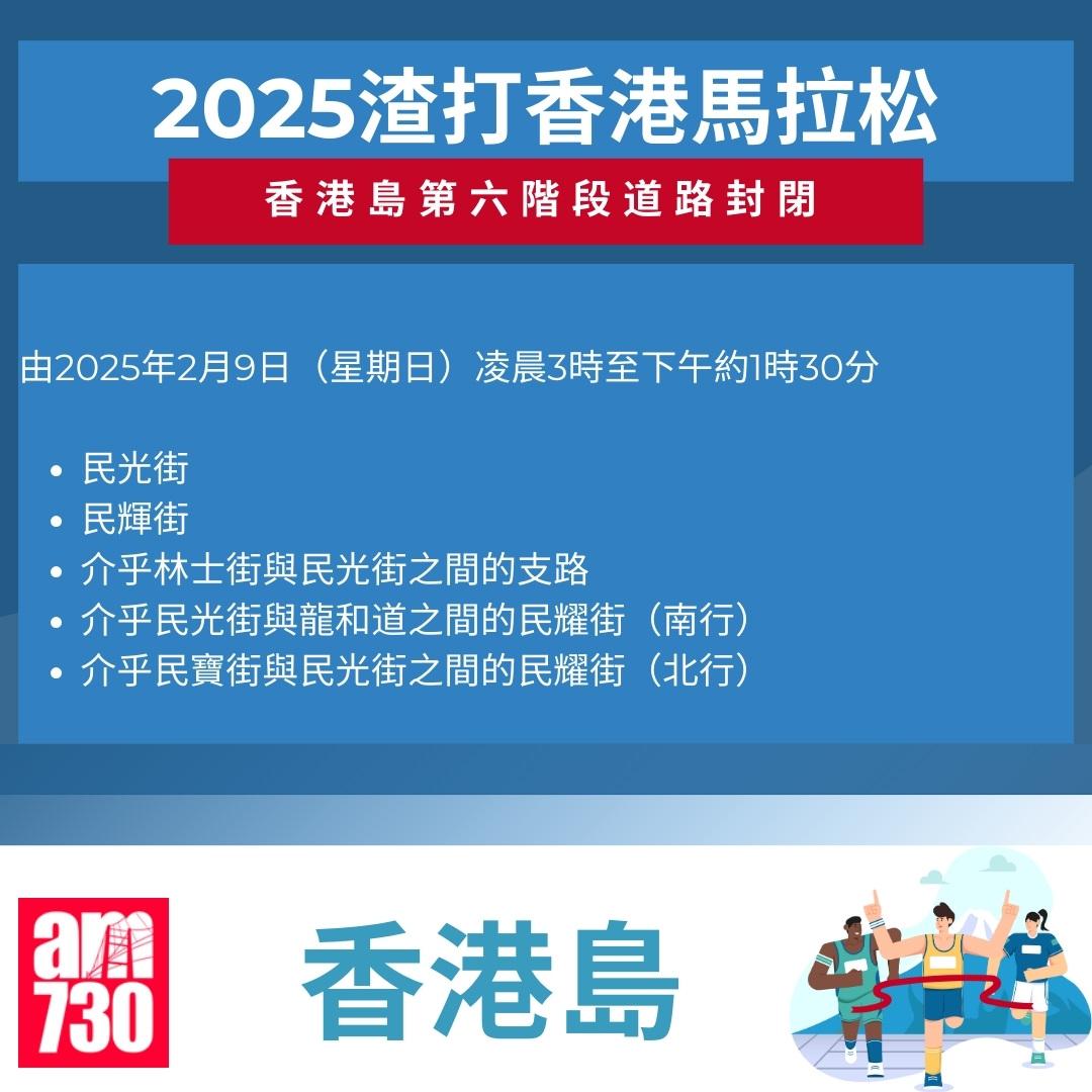 渣打馬拉松2025封路安排|香港島。(am730製圖)