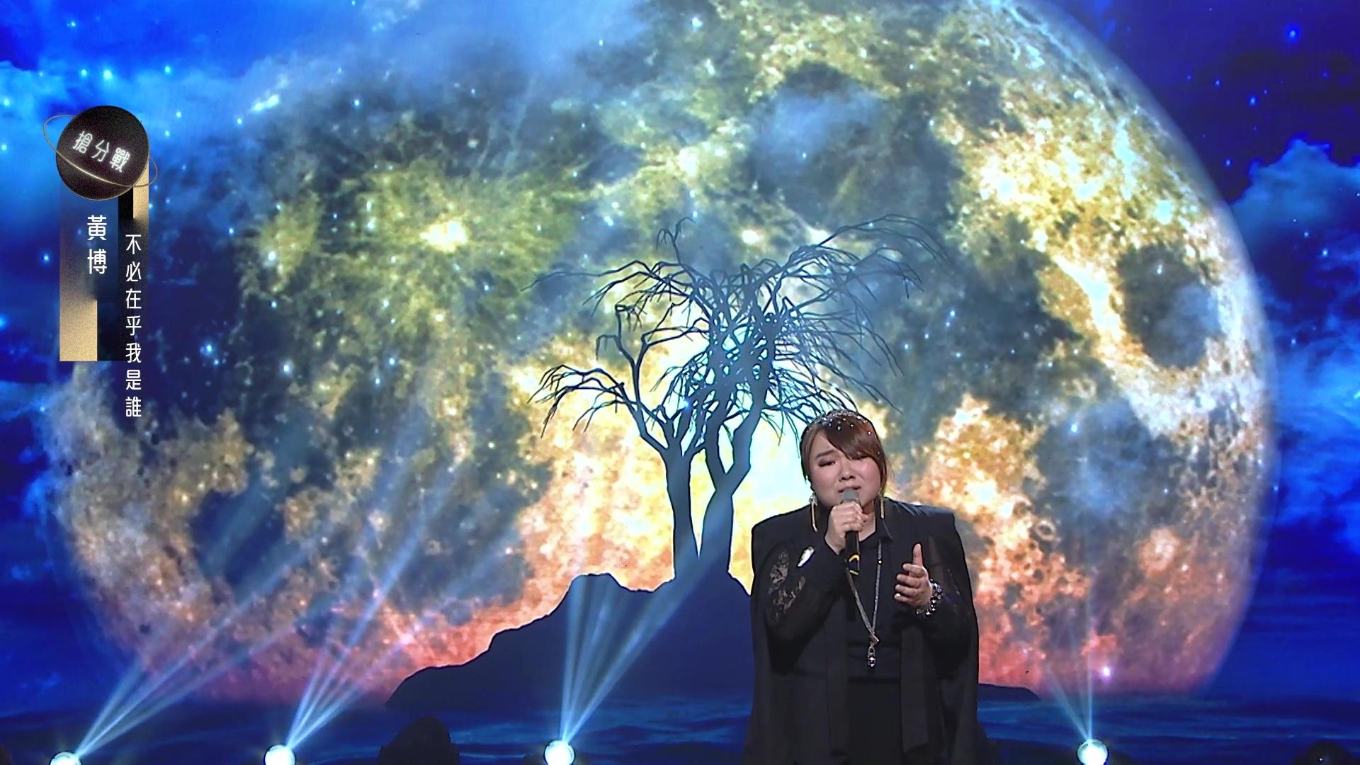 黃博獻唱《不必在乎我是誰》贏盡拍掌聲。
