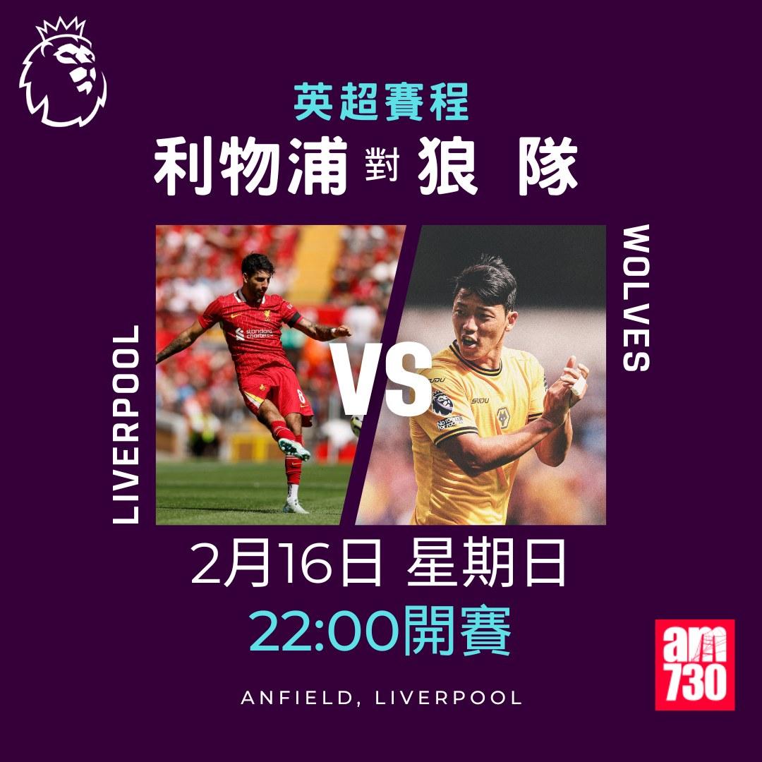 英超賽程2025及射手榜|利物浦對狼隊(am730製圖)