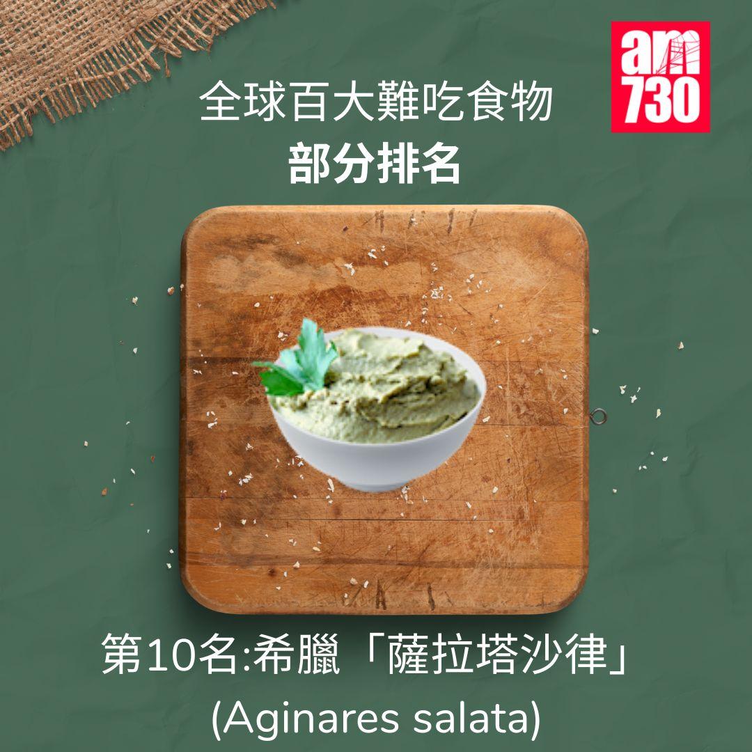 全球百大難吃食物|前十,第10名希臘薩拉塔沙律(am730製圖)
