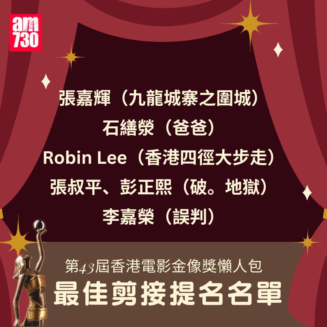 第43屆 香港電影金像獎 懶人包