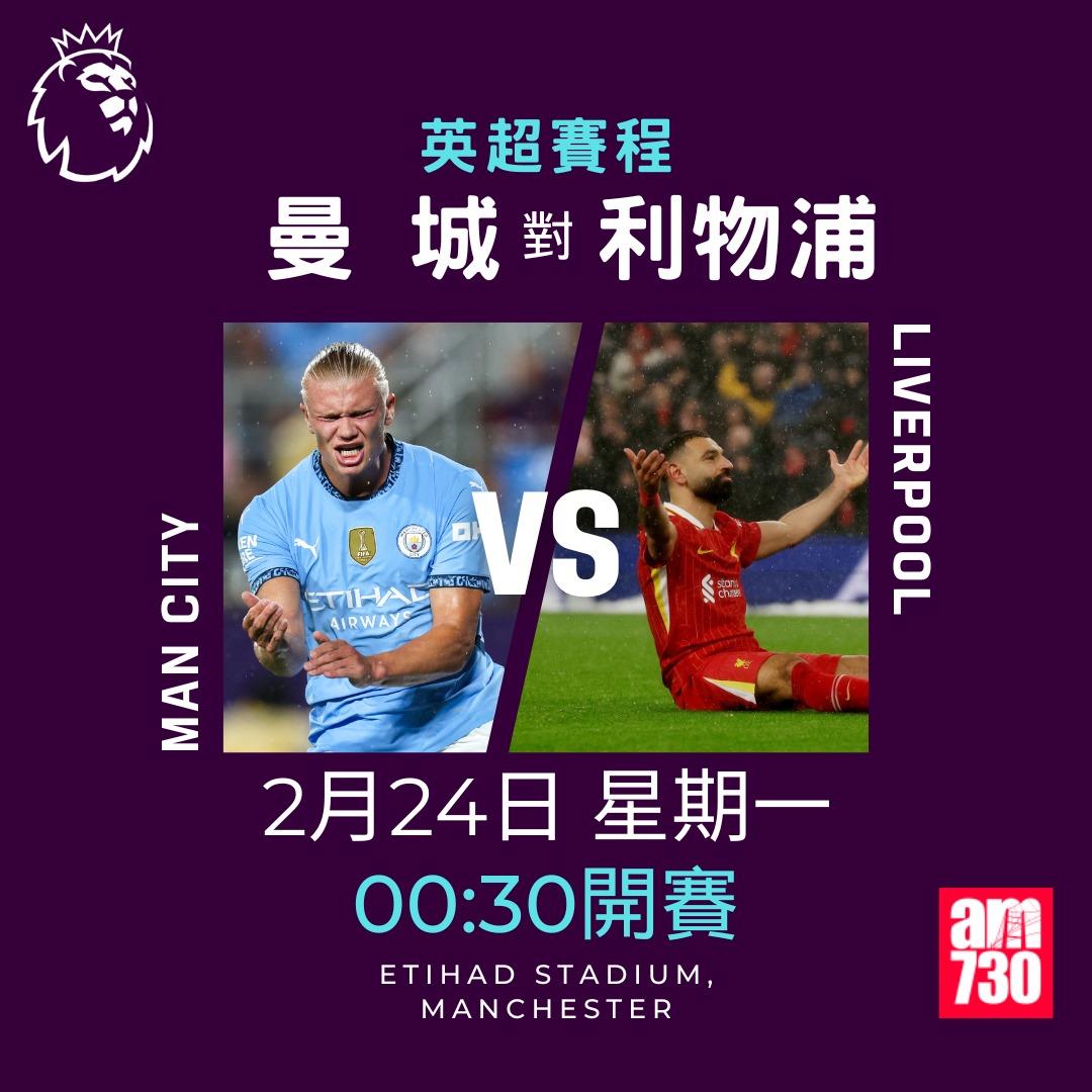 英超賽程2025|數據截至2月18日,曼城對利物浦(am730製圖)