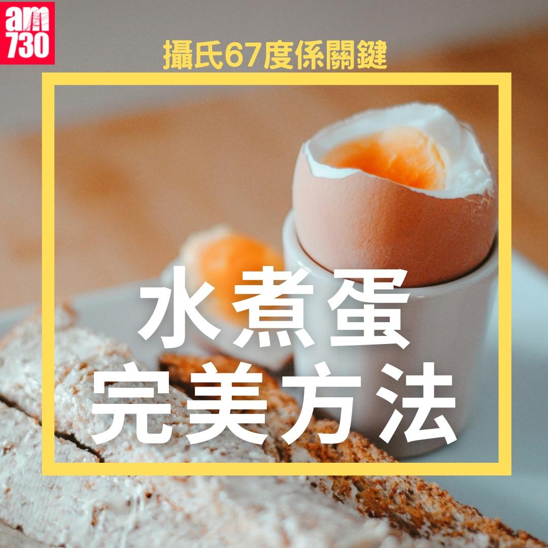 水煮蛋完美方法|攝氏67度係關鍵(am730製圖)