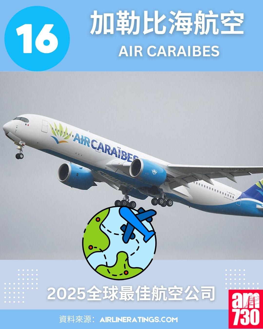 2025全球最佳航空公司排名榜:16.加勒比海航空 (Air Caraibes)