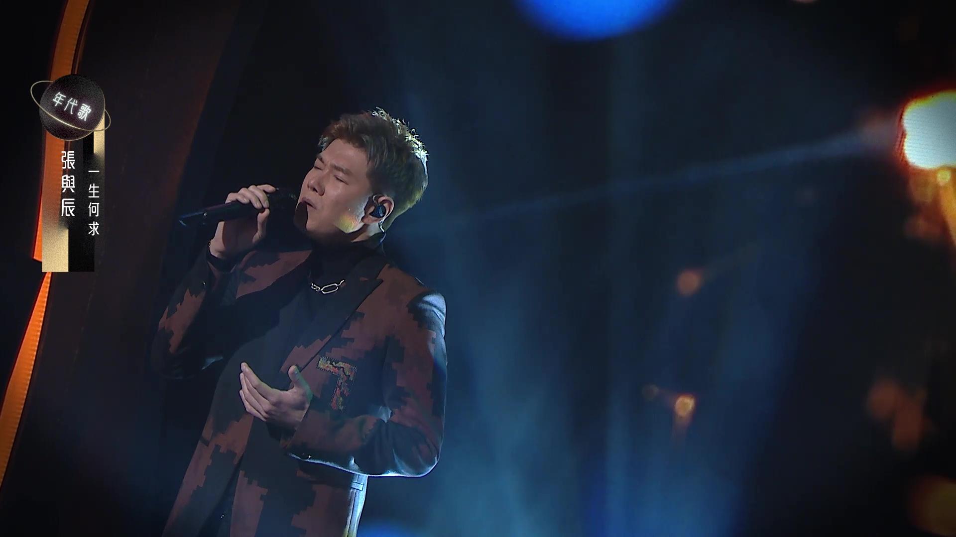 張與辰選唱《一生何求》獲得全場拍掌歡呼聲。