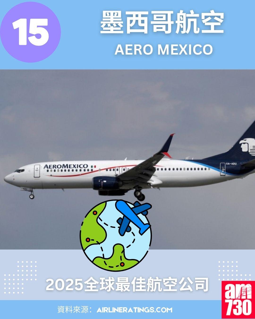 2025全球最佳航空公司排名榜:15.墨西哥航空 (Aero Mexico)
