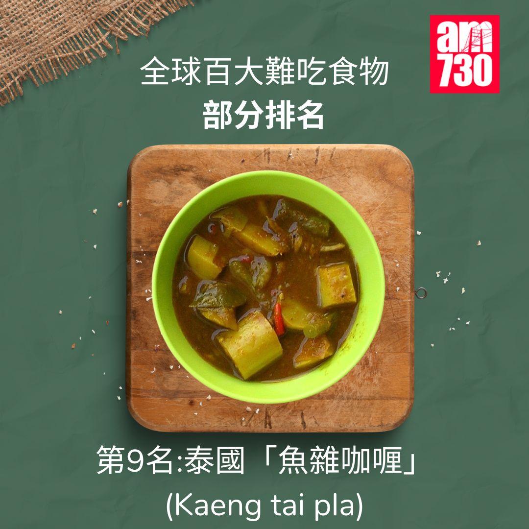 全球百大難吃食物|前十,第9名泰國魚雜咖喱(am730製圖)