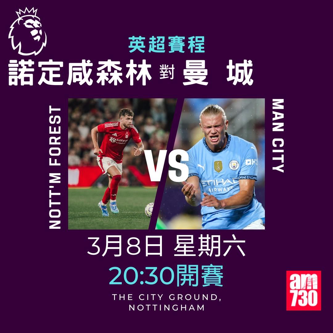 英超賽程2025|數據截至2月24日,諾定咸森林對曼城(am730製圖)