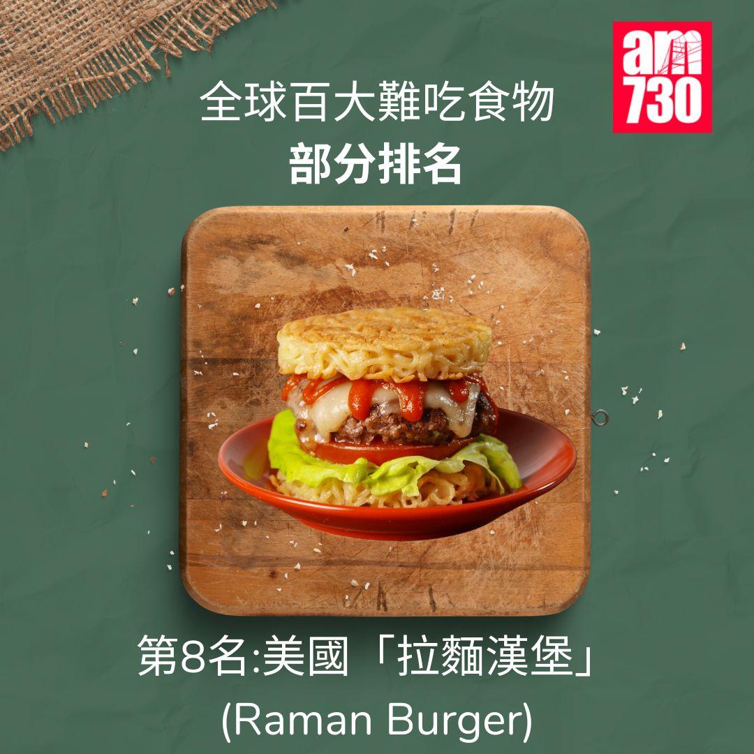 全球百大難吃食物|前十,第8名美國拉麵漢堡(am730製圖)