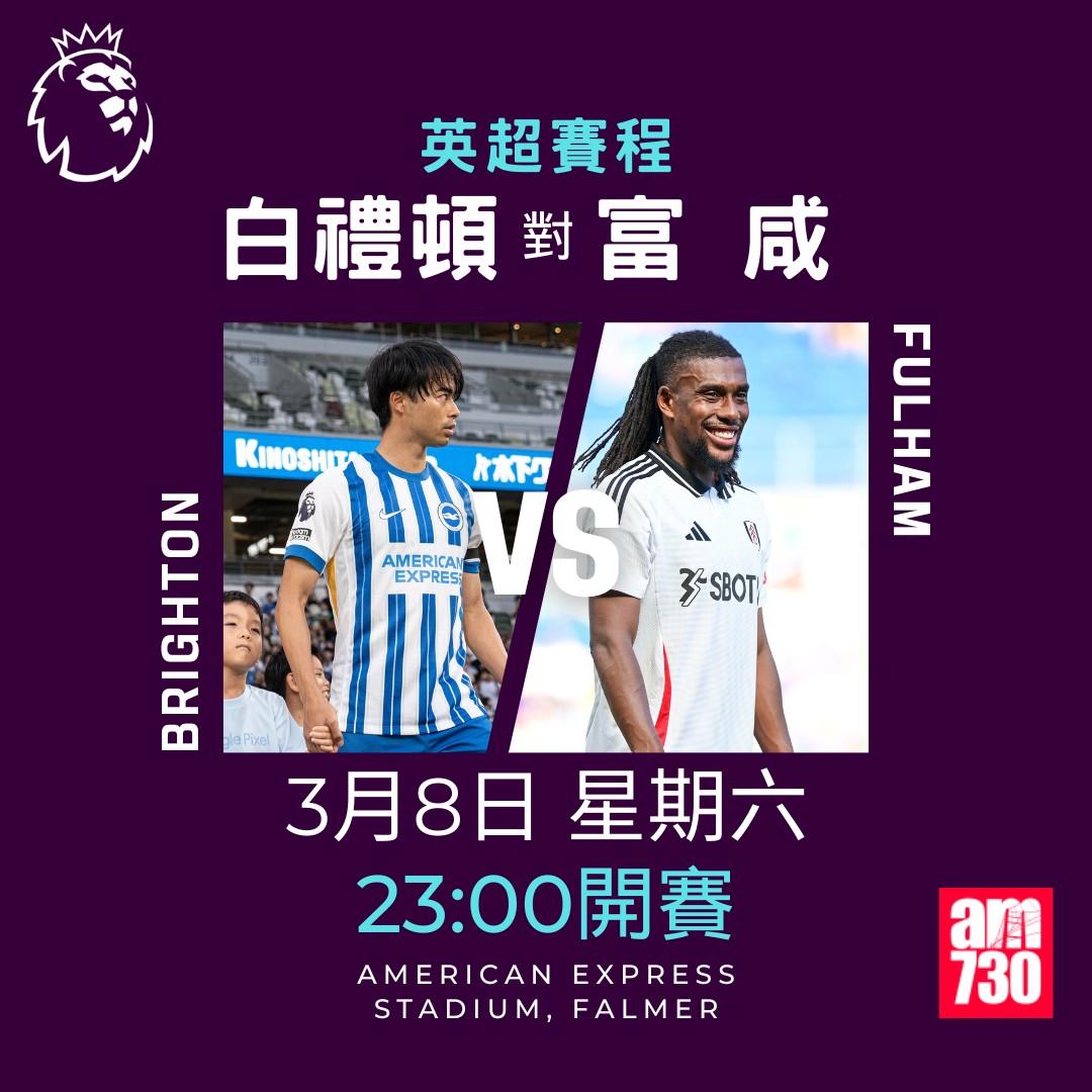 英超賽程2025|數據截至2月24日,白禮頓對富咸(am730製圖)