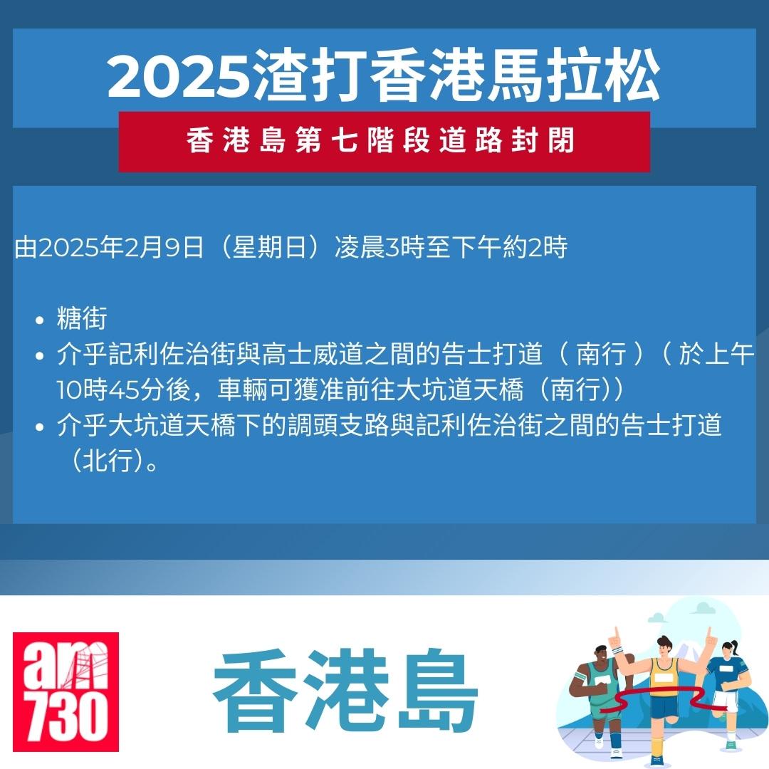 渣打馬拉松2025封路安排|香港島。(am730製圖)