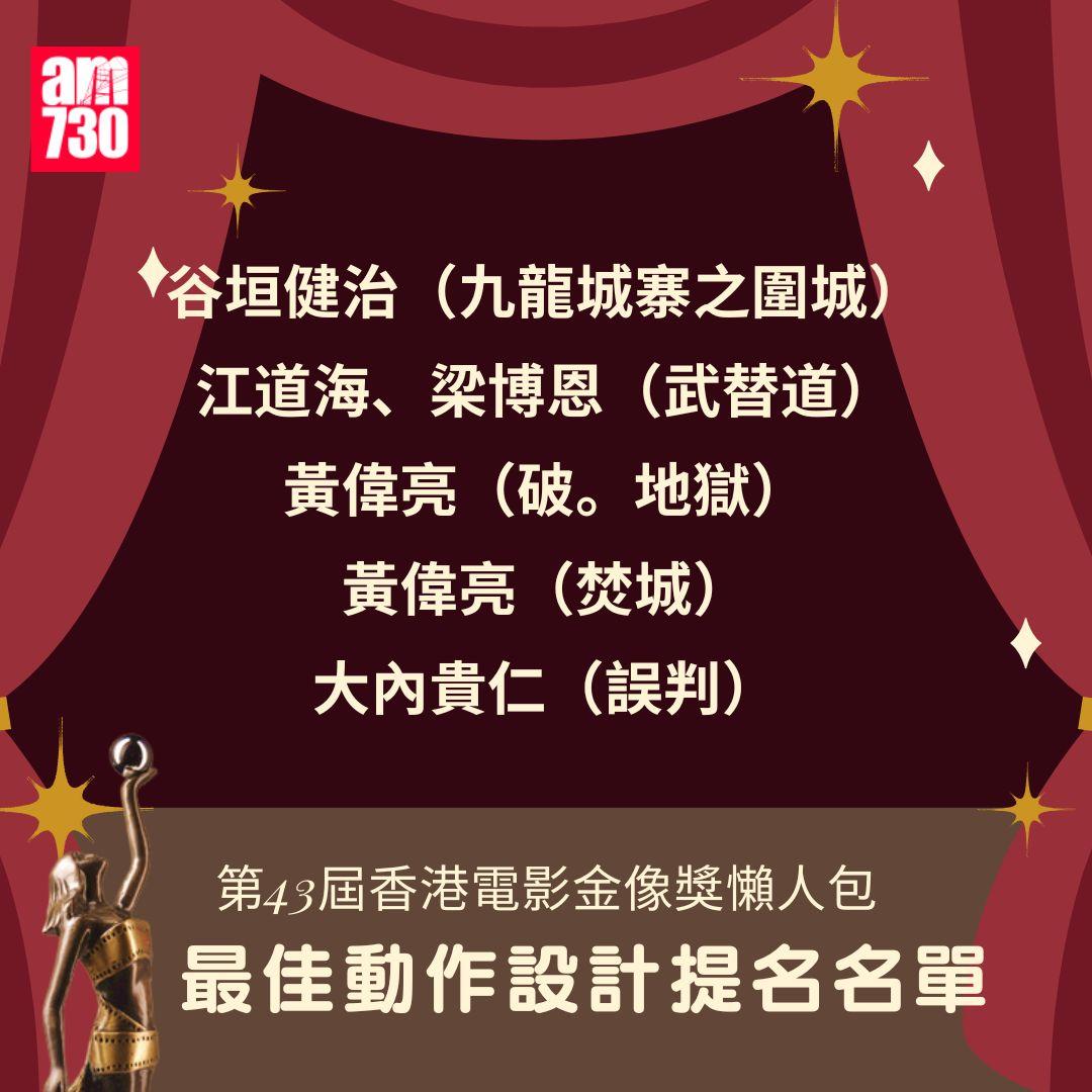 第43屆 香港電影金像獎 懶人包