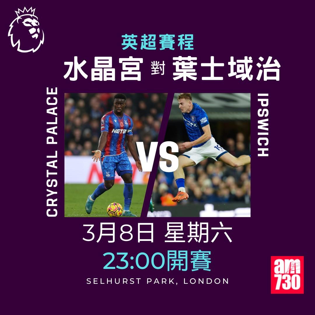 英超賽程2025|數據截至2月24日,水晶宮對葉士域治(am730製圖)