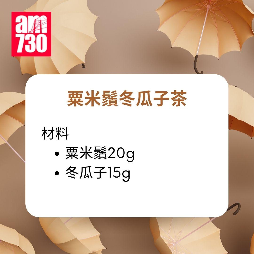 去濕全攻略|四份去濕茶食譜