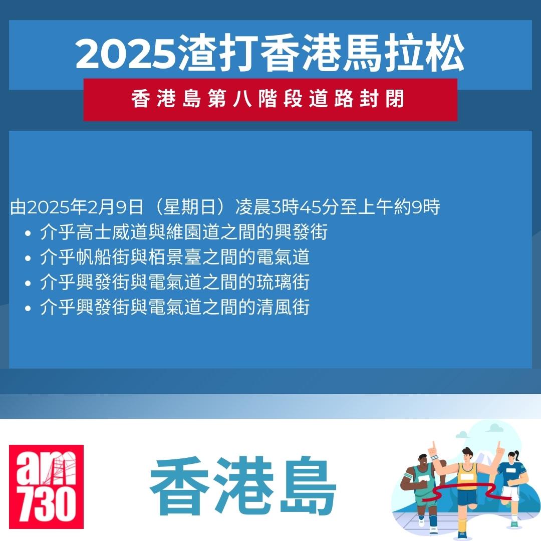 渣打馬拉松2025封路安排|香港島。(am730製圖)