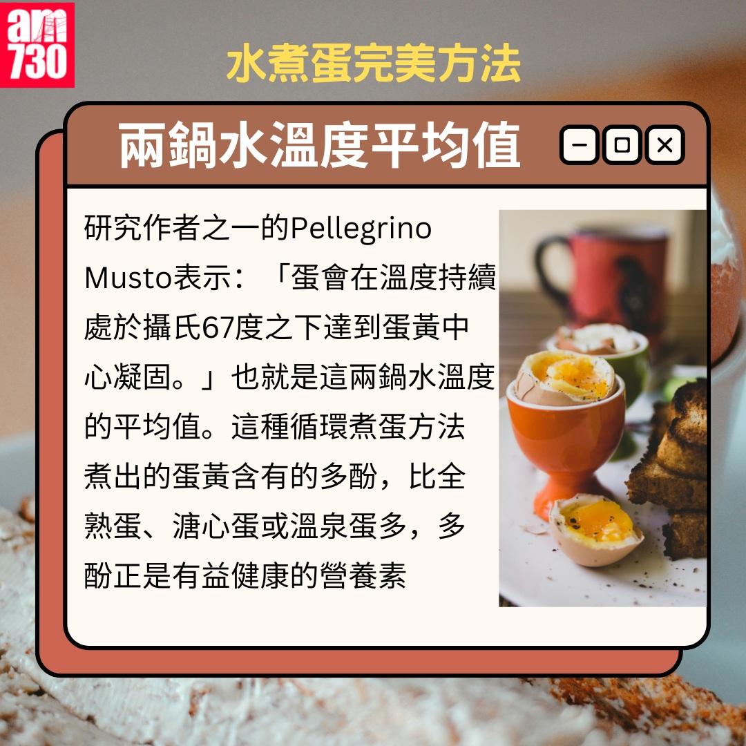 水煮蛋完美方法|兩鍋水溫度平均值(am730製圖)