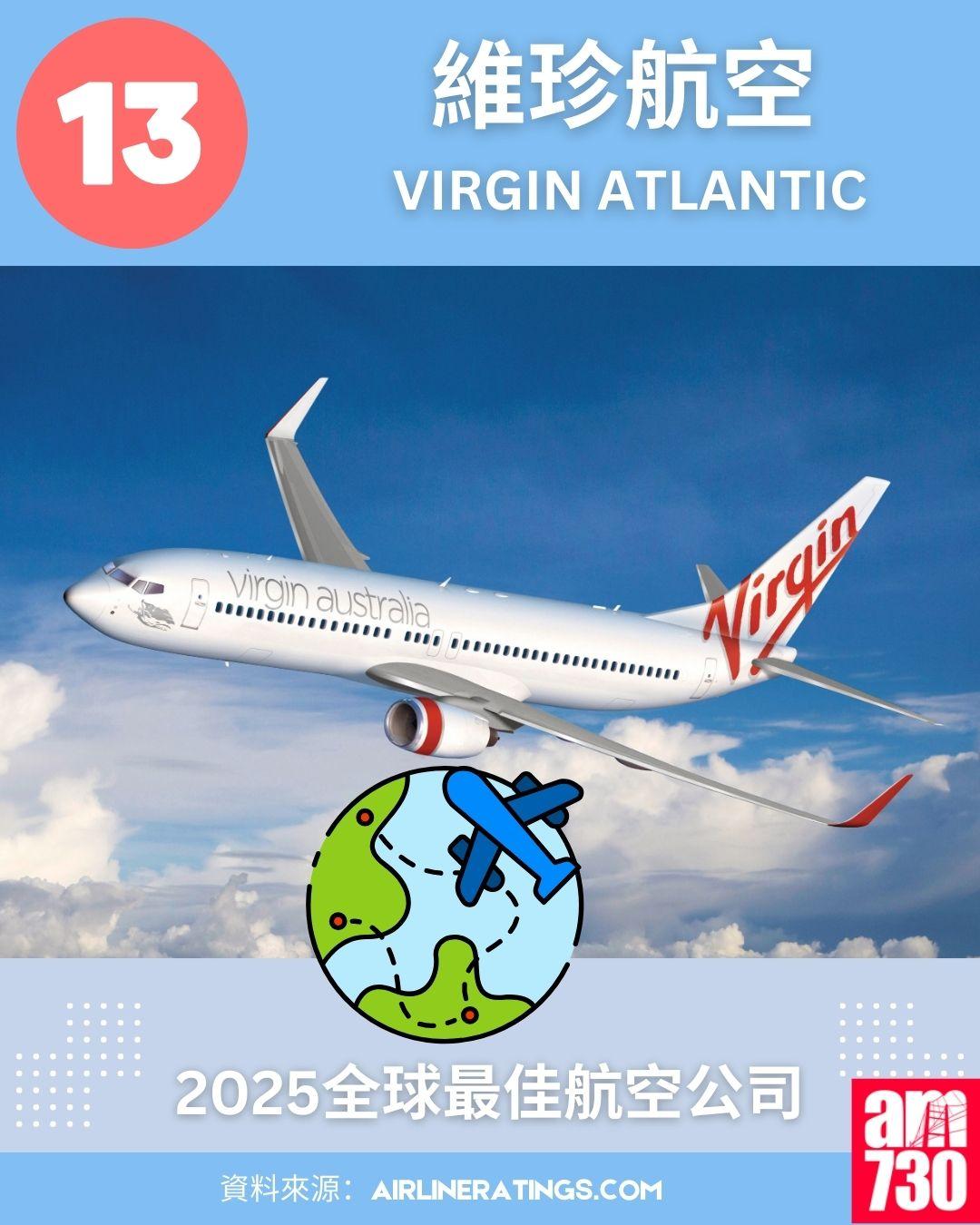 2025全球最佳航空公司排名榜:13.維珍航空 (Virgin Atlantic)