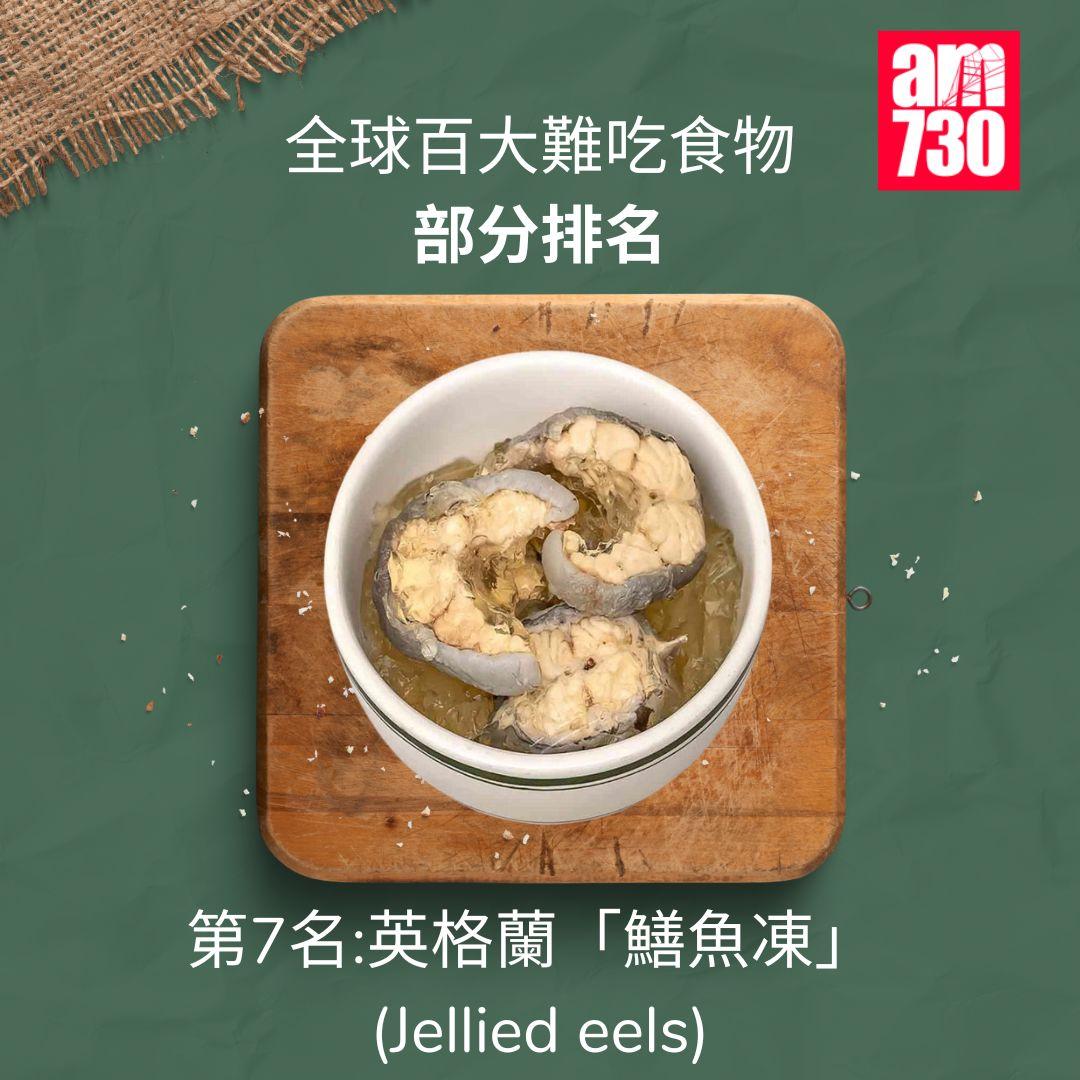 全球百大難吃食物|前十,第7名英格蘭鱔魚凍Jellied eels(am730製圖)