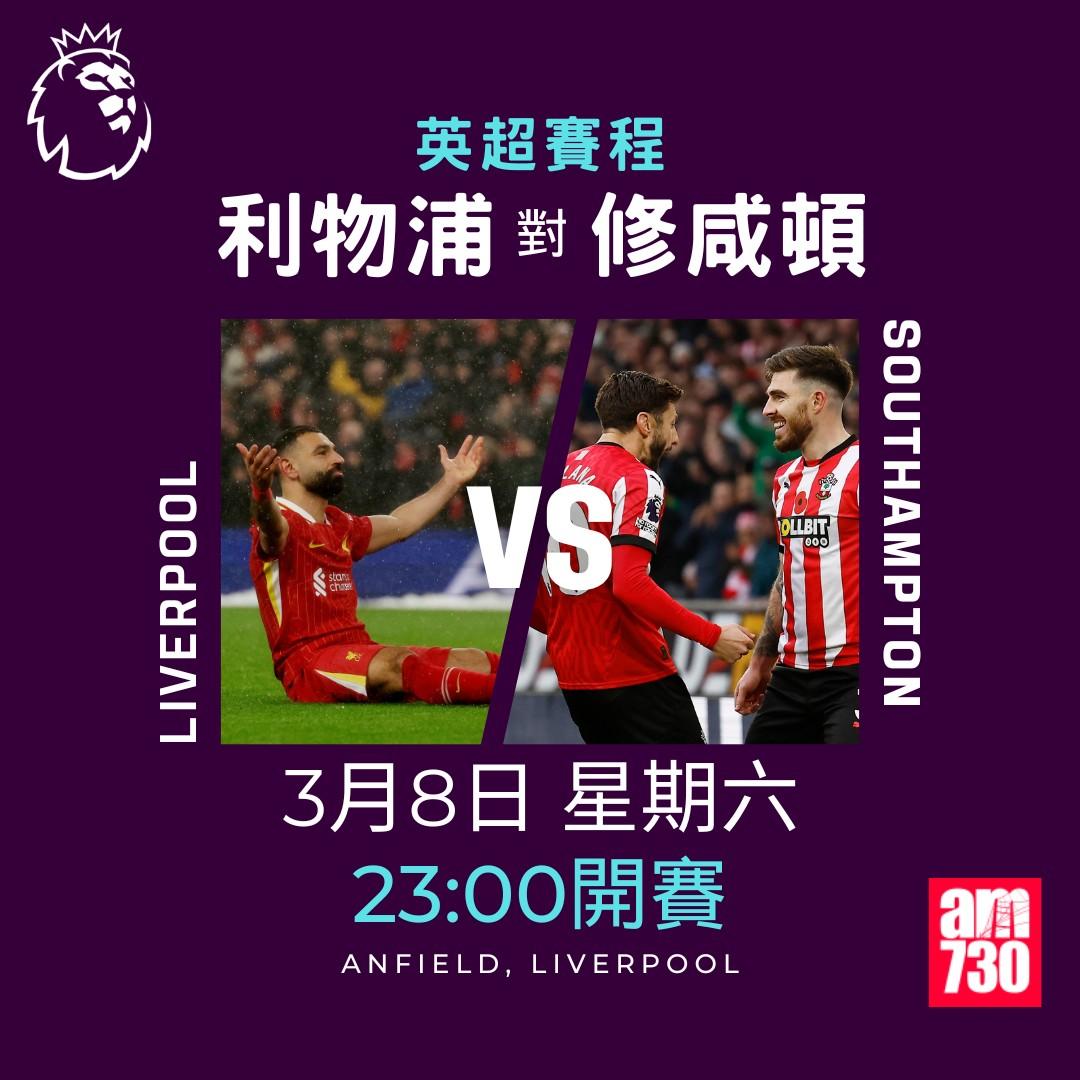 英超賽程2025|數據截至2月24日,利物浦對修咸頓(am730製圖)