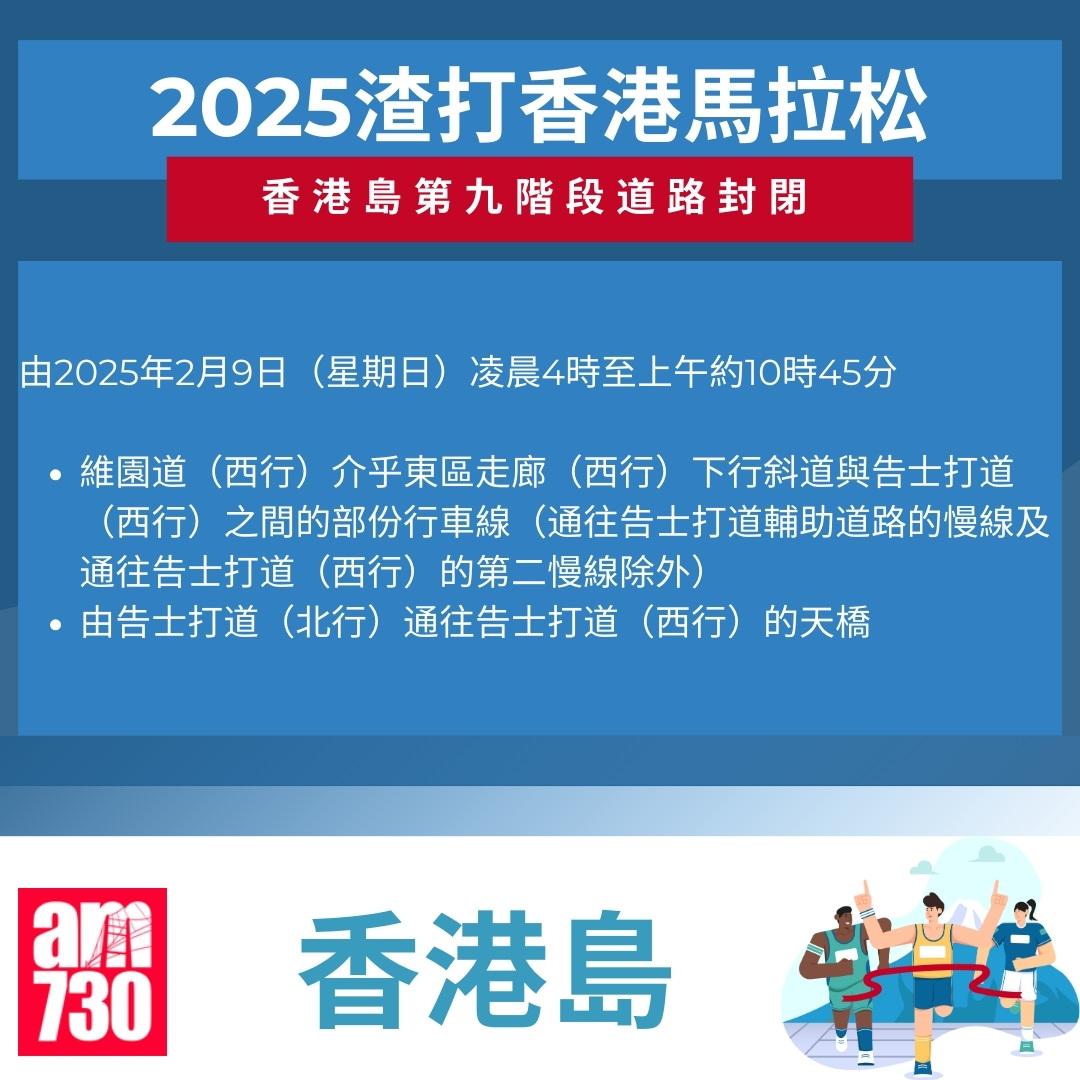 渣打馬拉松2025封路安排|香港島。(am730製圖)