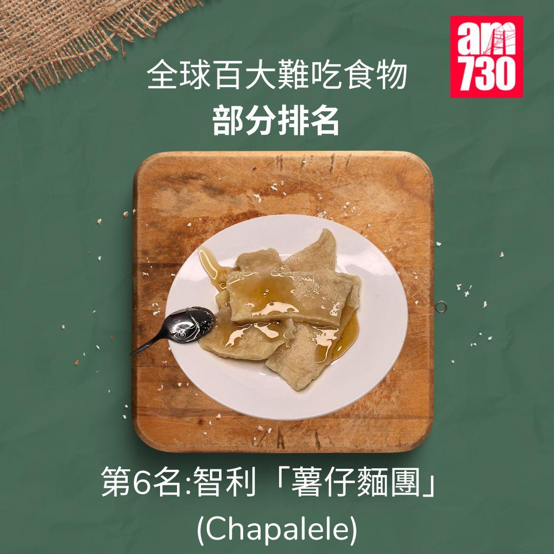 全球百大難吃食物|前十,第6名智利薯仔麵團(am730製圖)