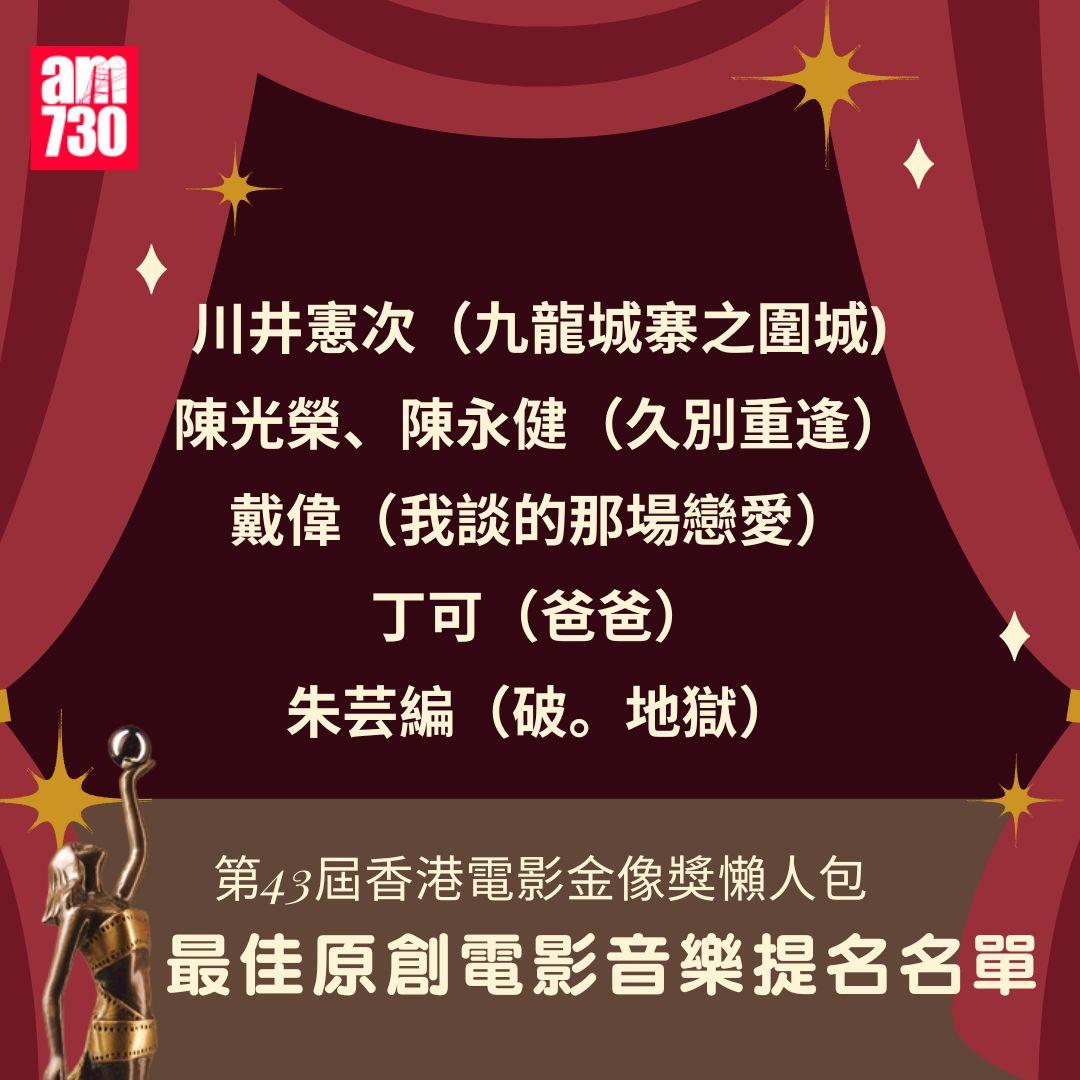 第43屆 香港電影金像獎 懶人包