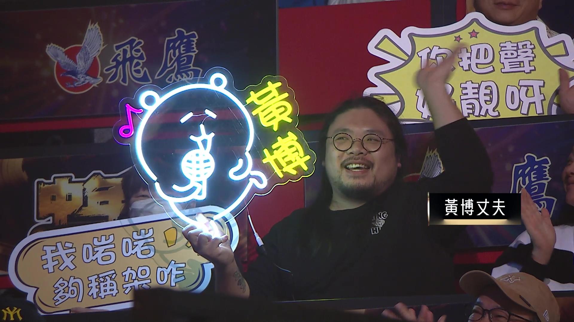 錄影當日係丈夫正日生日,黃博向觀眾席嘅丈夫講生日快樂。