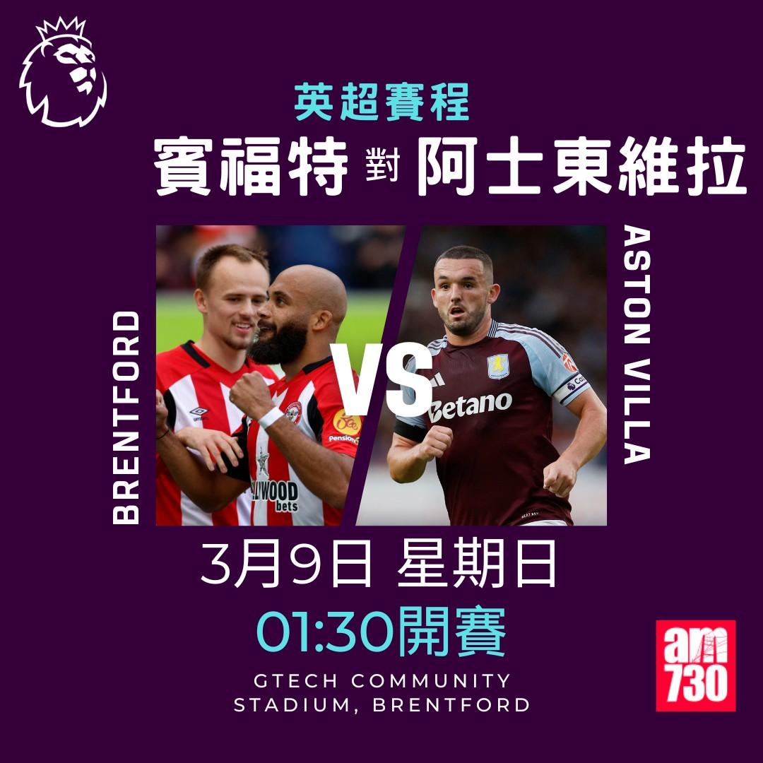 英超賽程2025|數據截至2月24日,賓福特對阿士東維拉(am730製圖)